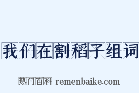 我们在割稻子组词是什么意思的图片